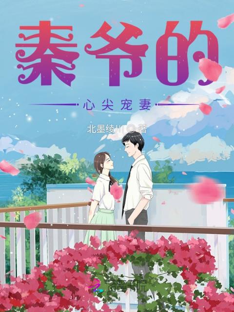 秦爷的心尖宠妻