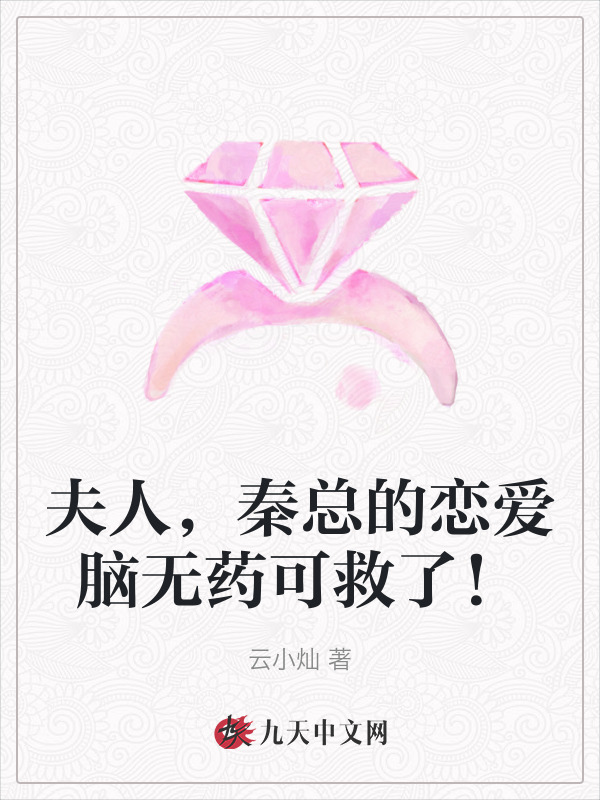 夫人，秦总的恋爱脑无药可救了！