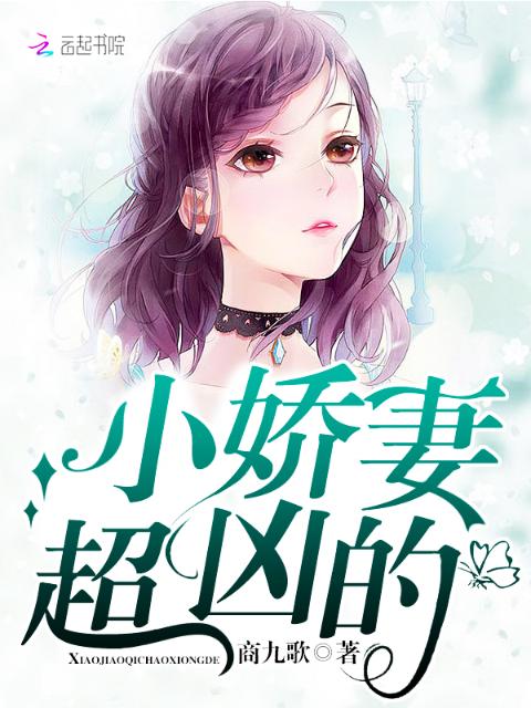 小娇妻，超凶的！