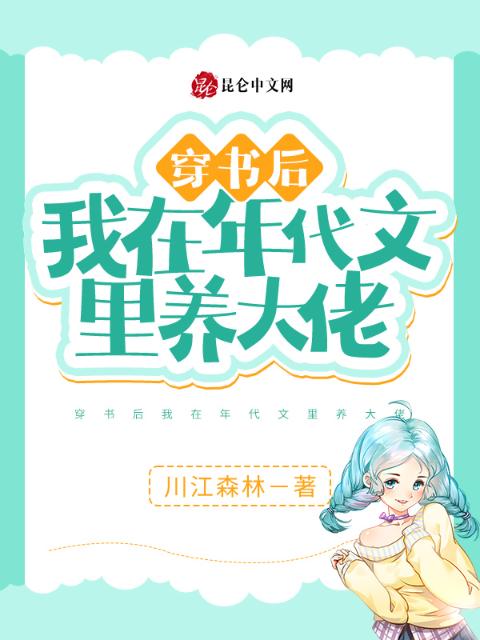 穿书后我在年代文里养大佬