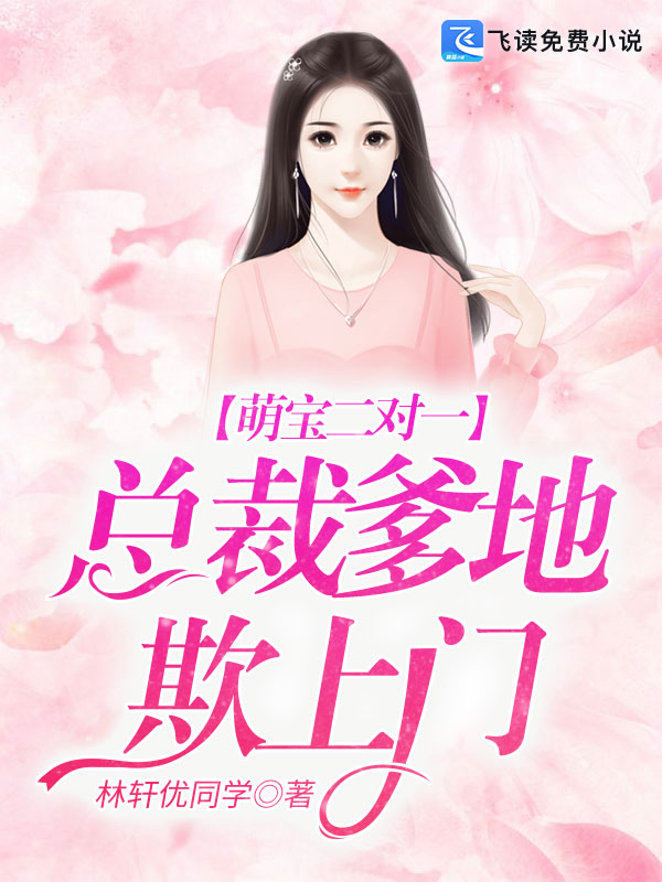 萌宝二对一：总裁爹地欺上门