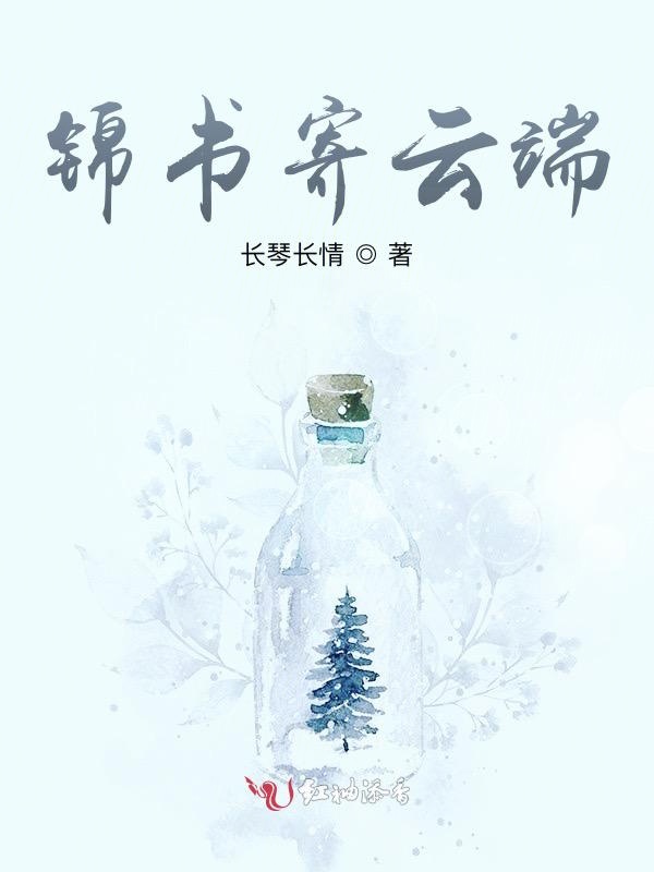 锦书寄云端