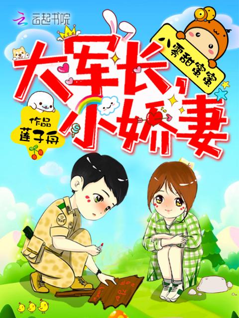 八零甜蜜蜜：小娇妻，撩不够