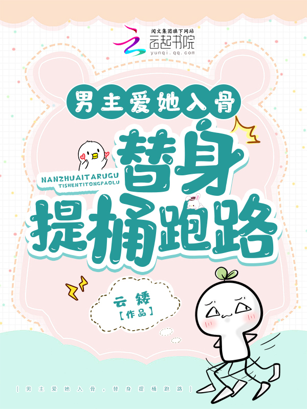 男主爱她入骨，替身提桶跑路