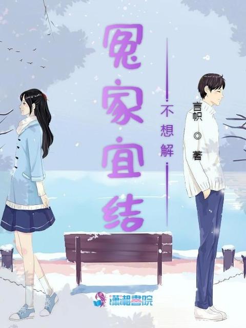 冤家宜结不想解