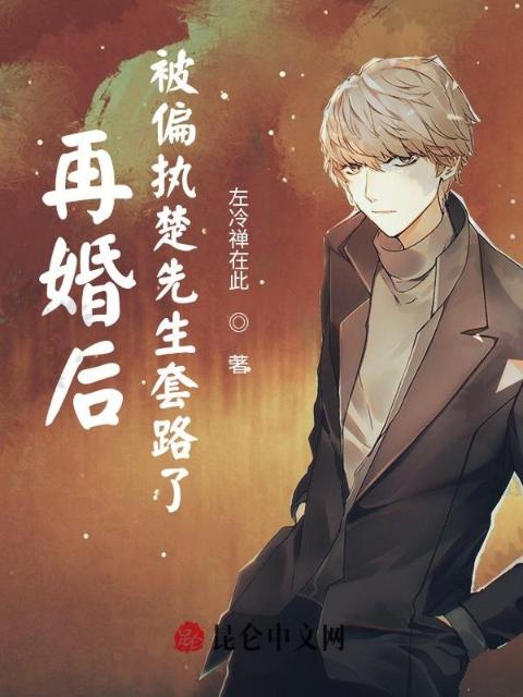 再婚后，被偏执楚先生套路了