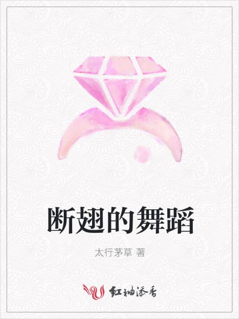 断翅的舞蹈