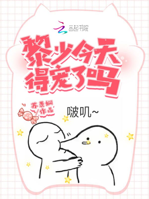 黎少今天得宠了吗