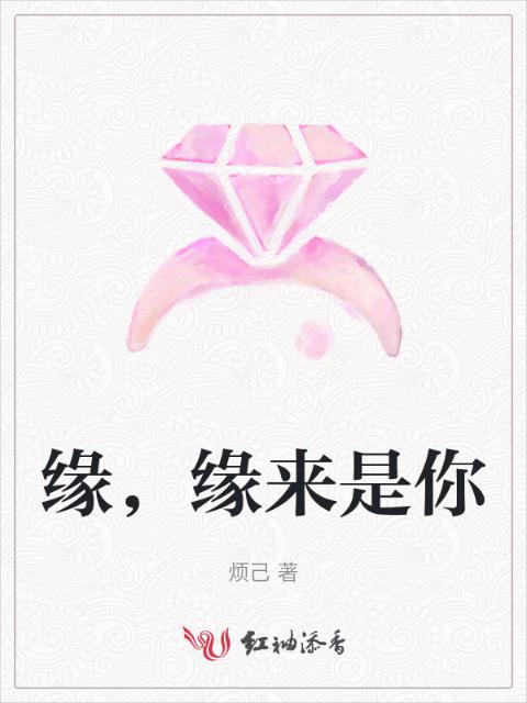 缘，缘来是你