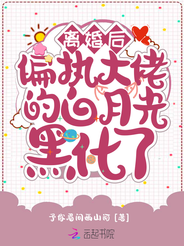 离婚后，偏执大佬的白月光黑化了