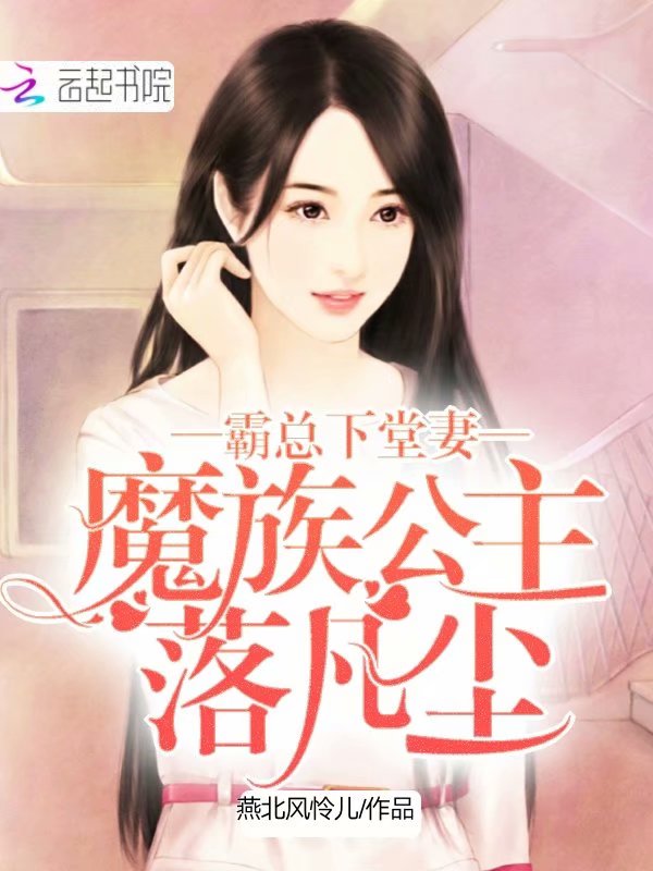 魔族公主落凡尘
