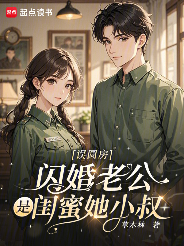 误圆房，闪婚老公是闺蜜她小叔