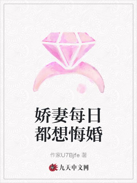 娇妻每日都想悔婚