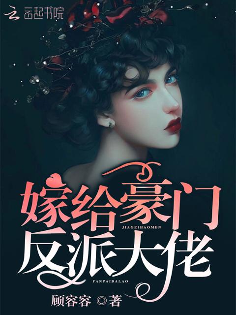 嫁给豪门反派大佬