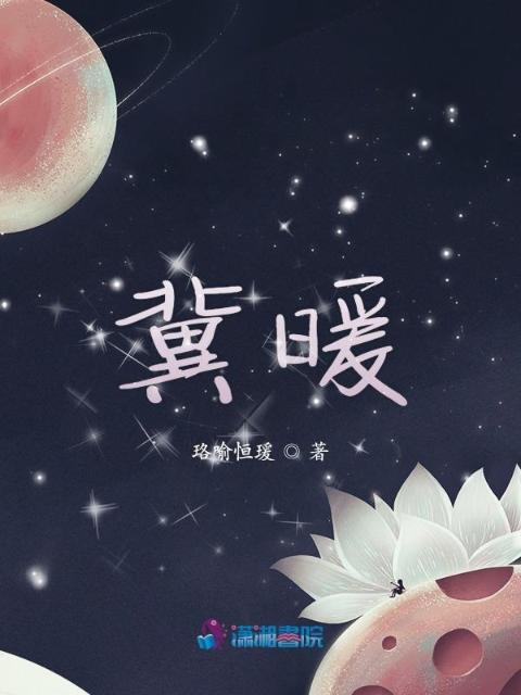 冀暖
