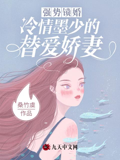 强势锁婚：冷情墨少的替爱娇妻