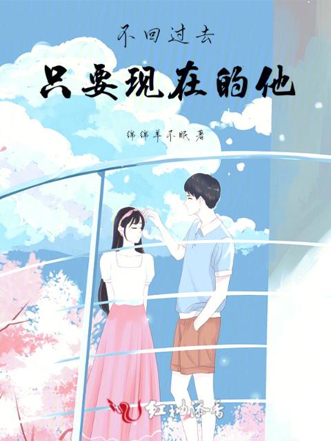 不回过去，只要现在的他