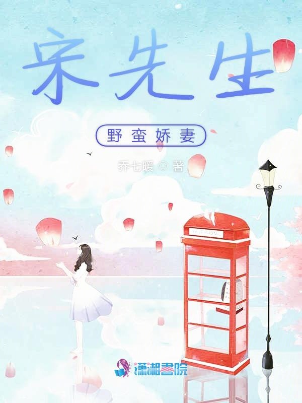 宋先生野蛮娇妻