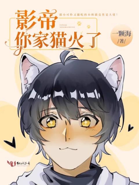 影帝你家猫火了
