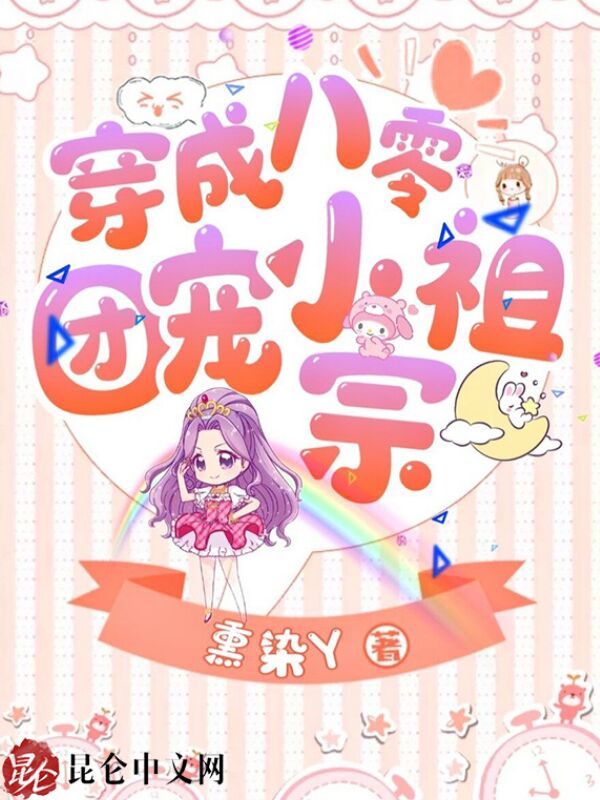 穿成八零团宠小祖宗