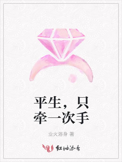 平生，只牵一次手