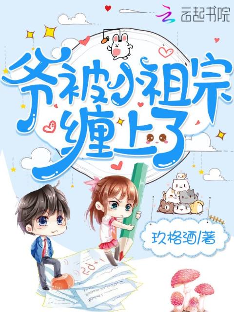 爷被小祖宗缠上了