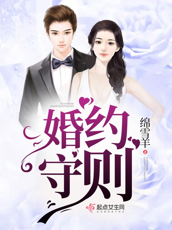 婚约守则