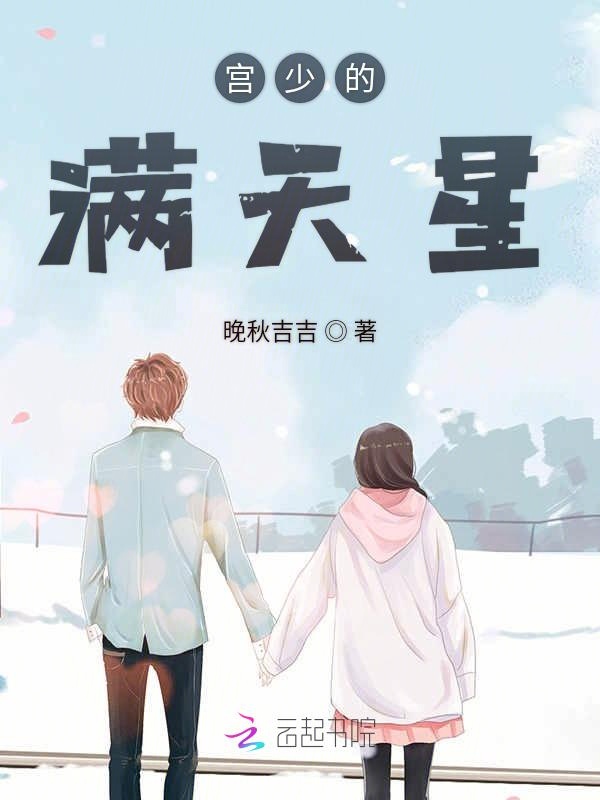 宫少的满天星