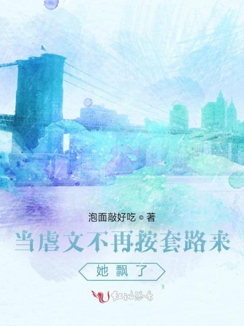 当虐文不再按套路来，她飘了
