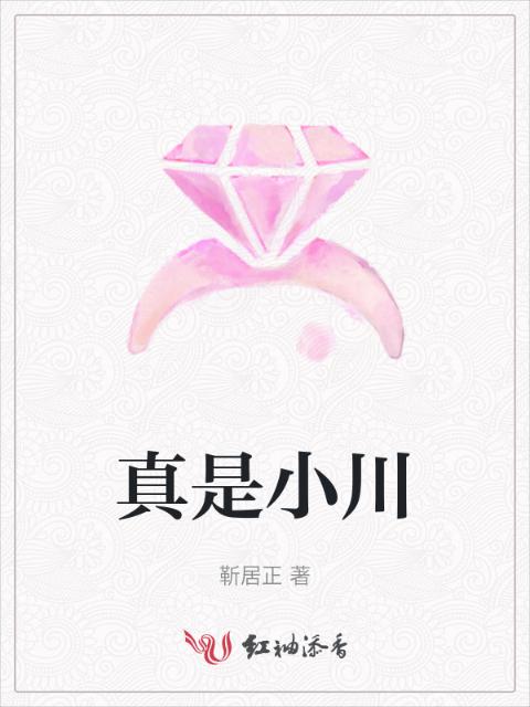 真是小川