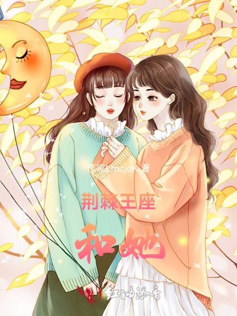 荆棘王座和她