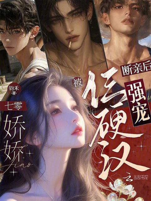 断亲后，七零娇娇被仨硬汉强宠