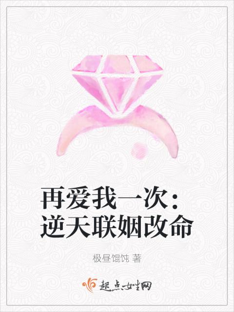 再爱我一次：逆天联姻改命