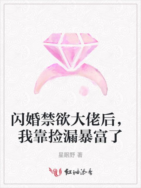 闪婚禁欲大佬后，我靠捡漏暴富了