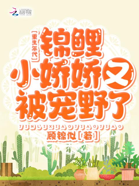 重生年代：锦鲤小娇娇又被宠野了