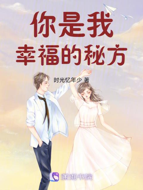 你是我幸福的秘方