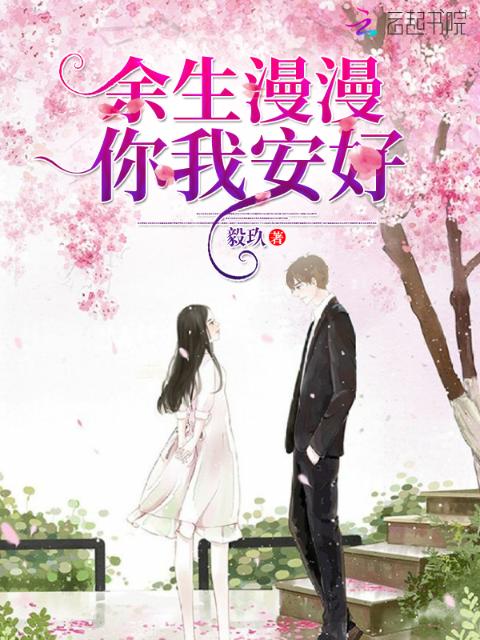 余生漫漫，你我安好