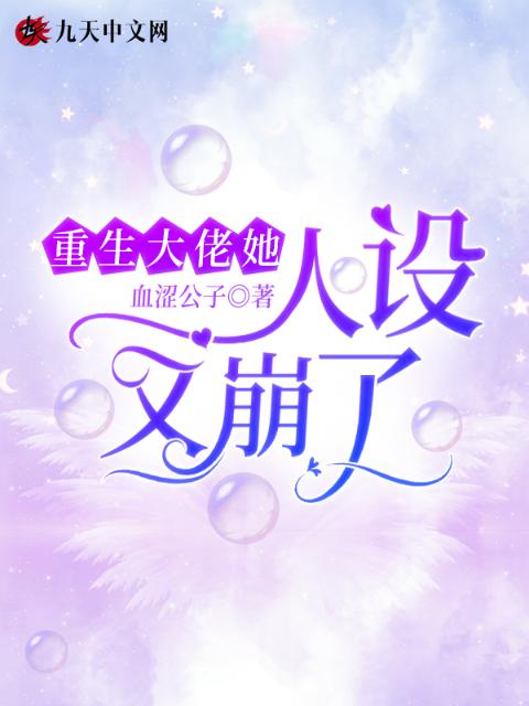 重生大佬她人设又崩了