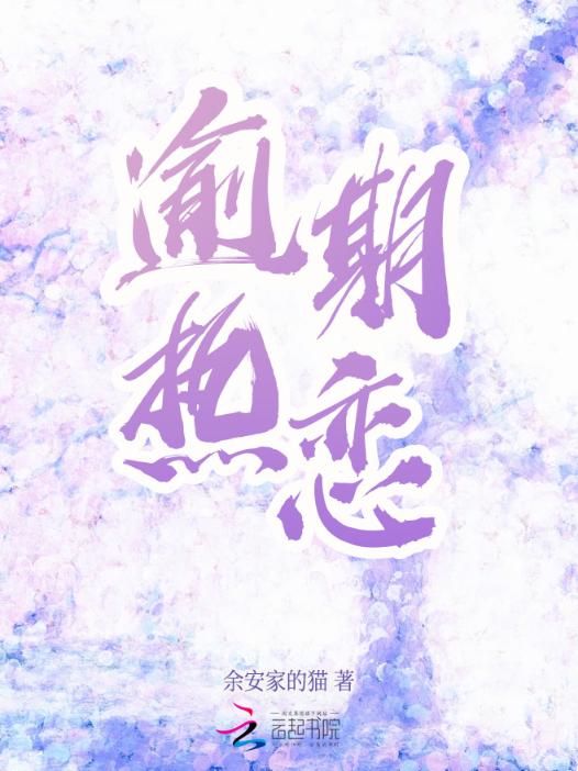 逾期热恋