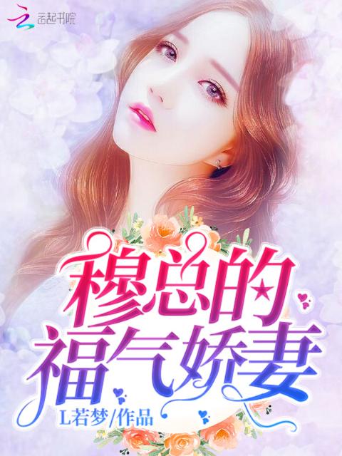 穆总的福气娇妻