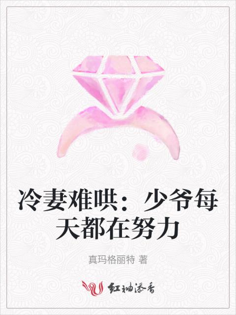 冷妻难哄：少爷每天都在努力