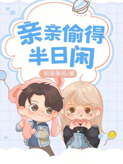 亲亲偷得半日闲