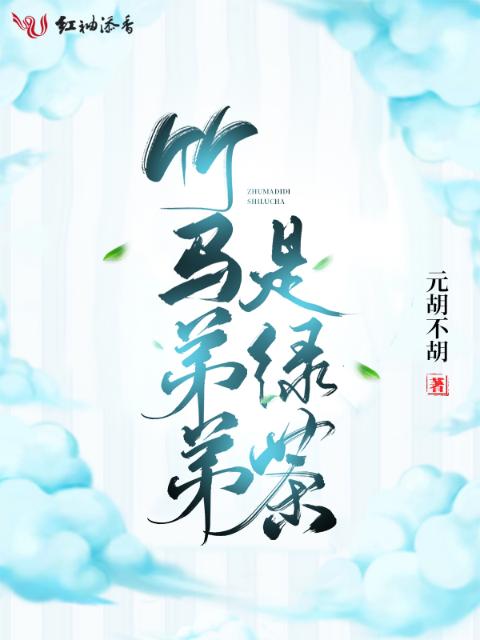 竹马弟弟是绿茶