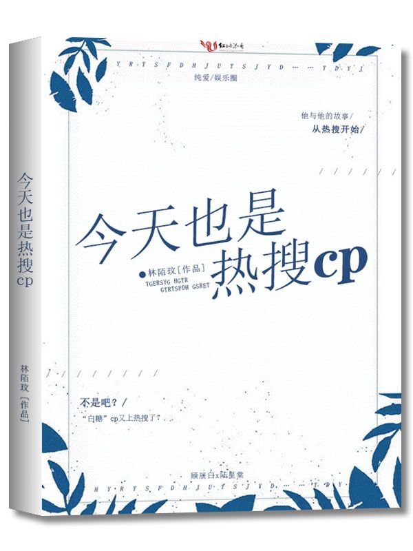 今天也是热搜cp