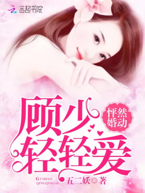 怦然婚动：顾少，轻轻爱