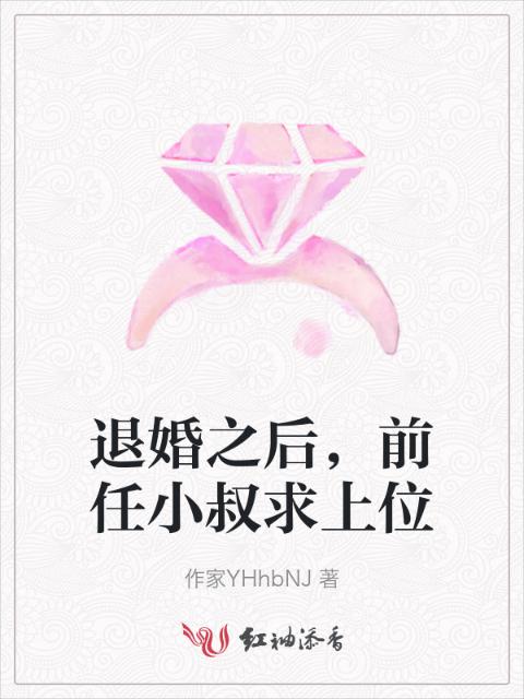 退婚之后，前任小叔求上位