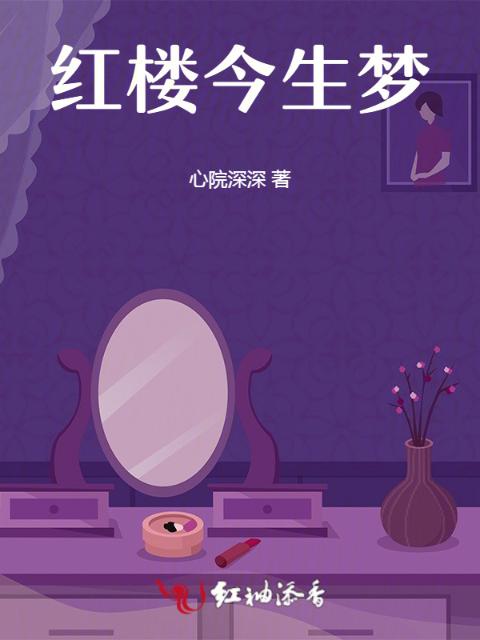 红楼今生梦