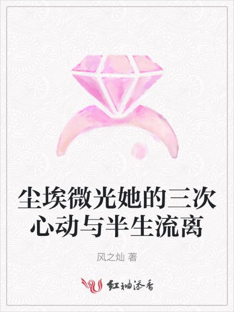 尘埃微光她的三次心动与半生流离
