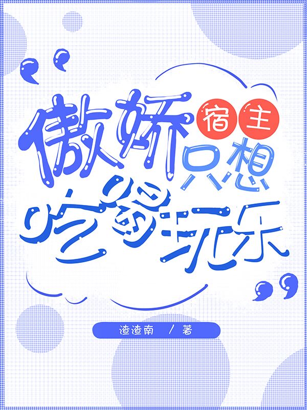 快穿傲娇宿主只想吃喝玩乐