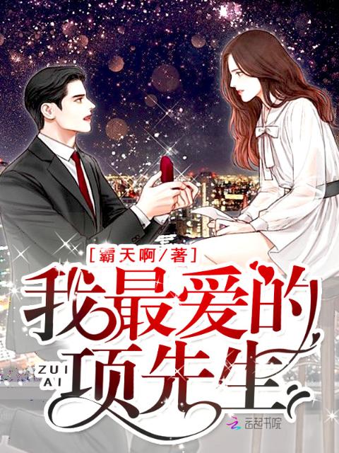 我最爱的项先生